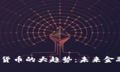 2023年加密货币的大趋势：