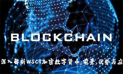 : 深入解析WSCT加密数字货币：前景、优势与应用