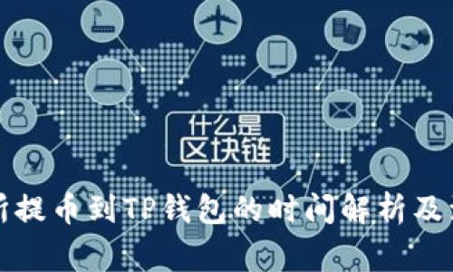从交易所提币到TP钱包的时间解析及注意事项