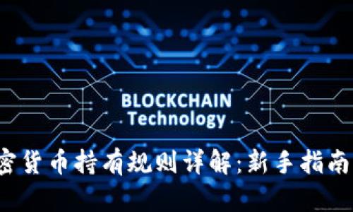 2023年加密货币持有规则详解：新手指南与最佳实践