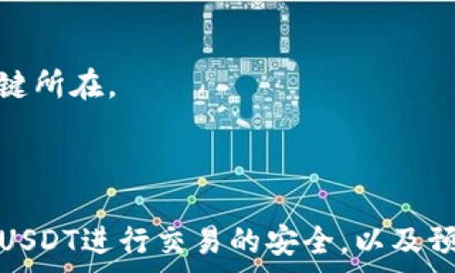   
   如何在TP钱包中使用USDT设置矿工费  / 

关键词  
 guanjianci  TP钱包, 矿工费, USDT, 加密货币  /guanjianci 

### 引言

在区块链技术不断发展的今天，加密货币交易已经成为了人们投资和转账的一种常见方式。而在进行这些交易时，矿工费是一个必须考虑的重要因素。矿工费可以理解为用户在向区块链网络发送交易时，支付给矿工的手续费。这笔费用的高低直接影响到你的交易被确认的速度。因此，合理地设定矿工费显得尤为重要。本文将聚焦于如何在TP钱包中使用USDT设置矿工费。

### 什么是TP钱包

TP钱包是一款多链钱包，支持多种加密货币和代币的存储、转账和管理。用户可以通过TP钱包轻松地管理自己的数字资产。TP钱包的用户界面友好，操作简单，适合各类水平的用户。无论是新手还是资深投资者，都能很快上手，进行相应的操作。

### TP钱包中矿工费的概念

矿工费是指在进行区块链交易时，用户需要支付给矿工的手续费。交易通过矿工验证，才能被添加到区块链中。而矿工会优先处理那些支付了更高矿工费的交易，因此用户在设置矿工费时需要考虑到这一点。如果矿工费设置过低，你的交易可能会被长时间搁置，甚至失败。

### 用USDT设置矿工费

在TP钱包中，用户可以使用USDT支付矿工费，这是因为USDT是一种广泛认可的稳定币，其与美元保持1:1的价格稳定性，可以有效减少用户在支付矿工费时的波动风险。

#### 如何在TP钱包中使用USDT设置矿工费

1. **打开TP钱包**：确保你已经下载并安装了TP钱包，并完成了钱包的创建或导入。

2. **选择要进行的交易**：无论是转账USDT、ETH或其它加密资产，首先点击你想要进行的交易类型。

3. **输入交易详细信息**：在交易界面中，输入接收方地址及转账金额。

4. **设置矿工费**：在设置矿工费的选项中，你将看到不同的手续费选项（如果TP钱包支持动态费用调整）。选择适合自己的交易速度的矿工费。例如，选择普通（较低矿工费处理慢）、优先（中等矿工费处理适中）、急速（较高矿工费处理较快）。

5. **确认交易**：在完成所有设置后，点击确认交易，并根据系统提示输入交易密码等信息。

### 设定矿工费时的注意事项

- **网络拥堵情况**：在交易高峰时段可能导致网络拥堵，此时需要适当提高矿工费。

- **选择合适的交易速度**：根据个人需求选择矿工费，急于确认的可以选择高费，反之可选择较低费。

- **观察历史交易费**：在决定矿工费之前，可以查阅最近的交易记录以了解当前网络状况，从而做出更加明智的选择。

### 问题一: 为什么矿工费会影响交易速度？

#### 矿工费与交易优先级

当你在区块链网络上发送交易时，这笔交易将被放在一个待处理的池子中，称为“交易池”。矿工排队处理这些交易，而他们通常是优先处理那些支付了更高矿工费的交易。这是由于矿工为了获取更多收益，倾向于选择那些手续费高的交易进行打包并添加到区块中。因此，矿工费高的交易将会被更快地确认。

#### 网络拥堵的影响

在网络使用高峰期，例如某些热点事件或市场波动时，参与交易的人数会明显增加，这时会导致交易池中等待处理的交易数量激增。矿工的处理能力和区块的生成速度是有限的，因此矿工会选择那些矿工费较高的交易进行优先处理。对于支付低矿工费的用户来说，他们的交易可能会被长时间搁置，甚至最终失败。

#### 参考历史数据

为了避免交易被延迟，用户在设置矿工费时可以参考过去一段时间的交易历史数据。很多钱包应用会提示当前合理的矿工费范围，帮助用户设置。同时，用户也可以通过区块浏览器查看过去的交易确认时间与收费情况，以此来决定自己的矿工费数额。

#### 矿工费的动态波动性

矿工费是动态的，根据市场需求和交易繁忙程度而不断变化。在市场需求高时，矿工费可能迅速上升，而在需求低时，矿工费则可能下降。因此，保持对网络状态的关注，对用户调整矿工费至关重要。灵活的设定可以帮助用户节约成本，同时确保交易能够顺利完成。

### 问题二: TP钱包如何确保安全性？

#### 安全性概述

TP钱包作为一款多链钱包，在安全性设计上采取了多层防护措施。用户的私钥只保存在设备中，永远不会上传至网络，确保其私有资产的安全。此外，TP钱包还提供了多种安全防护功能，以提高用户资产安全级别。

#### 私钥管理

TP钱包会在创建时生成一组私钥，这组密钥是用户控制其资产的唯一凭证。私钥存储在本地，不会被服务器或外部机构所掌控。用户须妥善保管自己的私钥，避免遗失或被窃取。同时，推荐用户通过纸质保管或其他离线储存方式对私钥进行备份。

#### 多重签名及冷钱包

TP钱包支持多重签名及冷钱包功能。多重签名需多把私钥共同签署才能完成交易，这样即使一把私钥被盗，资产仍然可以保护。冷钱包将私钥存储在与网络绝缘的设备上，几乎不受黑客攻击的威胁。

#### 及时更新与安全策略

TP钱包团队会定期对钱包进行系统更新与安全性修复，及时应对潜在的安全威胁。用户在使用钱包时，应保证使用最新版本软件，并及时关注安全公告。同时，启用双重验证等额外的安全措施，可以为用户的资产提供进一步的保护。

#### 教育用户安全知识

TP钱包也非常重视用户的安全教育，提供了一系列的安全使用指南。用户应避免点击可疑链接，不随便分享自己的私钥和助记词，了解伪基站、钓鱼网页等常见骗局类型，增强自我保护意识。

### 问题三: 如何通过TP钱包安全地进行USDT交易？

#### 安全交易的基础知识

在进行USDT交易时，首要条件是确保交易的安全性，这不仅关乎资金损失，还可能影响用户的后续交易体验。使用TP钱包进行交易时，应遵循基本的安全步骤。

#### 交易前的准备

交易前请确认钱包的安全性，确保已备份私钥或助记词，并实施了双重认证。在确认网络状况良好、矿工费合理的情况下再进行交易。

#### 选择可信的交易对手

在进行P2P交易时，应选择声誉良好的交易对手，尽量选择熟悉的朋友或平台进行交易。如果在交易中使用第三方平台，需确保该平台的可信度和合规性，以降低风险。

#### 实时监控交易状态

发送USDT交易后，用户应时刻关注交易状态，确保其被确认。在TP钱包中可以实时查看交易记录，若发现异常情况应及时采取措施，如联系钱包客服或寻求其它专业意见。

#### 记录交易凭证

为确保交易的可追溯性与合法性，用户需记录交易凭证，保留交易时间、金额及对方地址等信息。若在交易中出现纠纷或问题，可以作为证据。

### 问题四: 未来矿工费的趋势是怎样的？

#### 技术进步带来的变化

随着区块链技术的不断创新和发展，user矿工费用模式也在逐渐演变。随着二层网络和其他扩展方案的提出，期望能够有效降低矿工费用，提升交易速度。

#### 预估未来的交易费模式

未来的矿工费模式可能会趋向于固定收费或按交易类型收费，而不是单纯依赖于矿工费的高低。随着链上和链下交易手段越来越多，矿工费将不再是唯一的交易成本，这有可能改善用户的交易体验。

#### 常见加密货币的新协议

很多加密货币正在开发新的协议来进一步降低交易费用，例如以太坊2.0的推出，有望通过信标链和分片技术，来提升网络能力，交易确认时间及相关费用。

#### 市场需求与矿工费用的交互

矿工费用的高低同样会受到市场需求的影响，随着用户对区块链应用的不断增加，矿工费用将存在动态交互。然而，对于用户来说，合理掌控矿工费用策略，依然是提高交易效率的关键所在。

### 结论

通过本文的探讨，我们对TP钱包中如何设置矿工费有了更深入的认识。合理设置矿工费不仅关乎交易的顺利完成，也是用户进行加密资产管理的必要技能。其次，确保钱包的安全、以USDT进行交易的安全，以及预测未来矿工费的趋势，都是维护用户利益不可或缺的重要方面。希望每位用户在使用TP钱包及进行加密货币交易时，能时刻保持警惕，熟练掌握安全与技能，为自己的资产保驾护航。