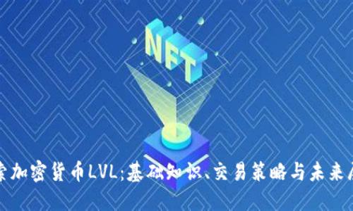 探索加密货币LVL：基础知识、交易策略与未来展望