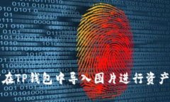 如何在TP钱包中导入图片进