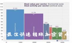 2023年最佳快速转账加密货