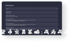 全面解析加密货币交易策