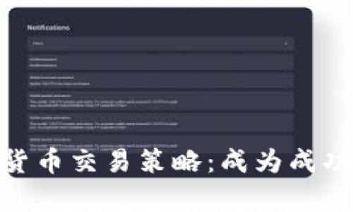 全面解析加密货币交易策略：成为成功交易者的关键