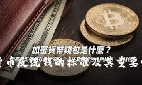 加密货币反洗钱的标准及其重要性解析