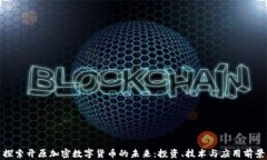 探索开原加密数字货币的