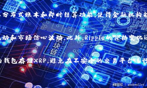   Ripple：了解这个加密货币的核心价值与未来展望 / 
 guanjianci Ripple, 加密货币, 区块链, 金融科技 /guanjianci 

Ripple，是一个旨在和简化全球支付体系的加密货币和网络。它不仅限于一般意义上的加密货币，更是一个提供金融解决方案的平台，利用区块链技术来实现迅速、低成本的跨境支付。在Ripple的生态系统中，XRP 是其核心加密货币，被广泛用于金融机构和支付服务提供商之间的跨国交易。Ripple的设计不仅仅是为了提供一种新的数字货币，而是为了重新定义传统银行和支付流程。

什么是Ripple？
Ripple成立于2012年，是由Ripple Labs公司开发的一个实时结算系统、货币转移和汇款网络，这个网络依赖于其内部的数字货币XRP。Ripple旨在使全球货币转移变得更快、更安全、更廉价。与其他加密货币如比特币不同，Ripple并不是一个去中心化的系统，全网络的控制者主要是Ripple Labs，这让它在传统金融界的接受度相对较高。

Ripple的核心技术是其分布式账本和共识机制。不同于比特币那样依赖繁重的计算能力和“挖矿”过程，Ripple的交易验证通过一个去中心化的网络中的节点完成。这种共识机制允许交易几乎即时确认，并不仅限于XRP的转账，还支持任何资产的转账，比如法定货币、商品等。

Ripple的工作原理
Ripple的工作过程可以分为三个关键部分：发送方、Ripple网络和接收方。当用户希望发送金额时，他们首先会在Ripple网络上创建一条交易，接下来这一交易通过Ripple的网络被传播，以允许节点进行验证。一旦节点达成共识，交易将会被记录在Ripple的分布式账本中，接收方很快就能看到这笔款项，这一过程通常只需数秒钟。

Ripple还使用了网关的概念，网关是Ripple网络中的接口，可以与外部账户相连接，使得用户能够通过Ripple转移动用链接的资产。这样的设计使得不同的支付网络能够进行交互，提高了流动性并降低了跨国交易的摩擦。

Ripple与其他加密货币的区别
与许多以去中心化和隐私为主要卖点的加密货币不同，Ripple更注重与金融行业的集成。这种性质使得它在大型金融机构中得到了更广泛的应用，也让它在监管上相对更加透明。Ripple的设计没有意图成为一种“货币”，而是作为一种转账方式来使用，让银行和金融机构能够在保持监管合规的条件下，实现跨国交易。

另外，Ripple的交易速度和费用远低于许多传统的银行转账方式和其他加密货币，也再次突出了它作为金融平台的优势。比特币可能需要数十分钟才能确认交易，而Ripple的确认时间通常在几秒钟内，交易费用也仅为几美分。

Ripple的潜力与未来发展
随着全球金融行业的数字化趋势加速，Ripple作为一个能够高效解决传统金融问题的工具，其潜力受到越来越多机构的关注。Ripple致力于与不同的金融网络合作，例如与SWIFT（全球银行间金融电信协会）进行竞争。而这一点，使得Ripple在金融科技行业的前景看好。

很多国家央行也在开始考虑或实验数字货币，这为Ripple带来了更多的机遇。随着全球越来越多的国家寻求降低交易成本和提高效率的方法，Ripple的组合结合其技术的优势使得它可能成为未来经济金融的一个重要组成部分。

Ripple的安全性问题
虽然Ripple在技术上有很多优势，但是由于其集中化的特性，它在安全性方面也引发了一些争论。因为Ripple Labs拥有对这个网络强大的控制权，如果出现任何违法或不安全的事件，Ripple网络的安全性可能会受到影响。此外，尽管Ripple和多家大型金融机构达成了合作关系，如何保证数据安全及客户信息保护仍是一项重要的挑战。

同时，由于Ripple的规则和政策是由Ripple Labs设定的，这也意味着用户只有在Ripple Labs的框架下才能享受到该网络的利益。这也让Ripple与完全去中心化的加密货币如比特币和以太坊形成了鲜明的对比，使得Ripple面临监管压力和负责合规性的问题。

总结
总体上，Ripple作为一个数字货币和金融解决方案的结合体，确实在全球金融体系统内扮演着逐渐重要的角色。虽然它与传统的加密货币模式不同，但其高效、低成本的特性使其成为了广泛而有效的替代方案。无论未来发展趋势如何，Ripple显然已经成为了金融科技界不可忽视的力量。

可能相关的问题

Ripple与比特币的区别是什么？
Ripple与比特币的主要区别在于其设计理念和技术架构上。比特币是去中心化的加密货币，旨在取代法定货币，而Ripple则更注重与现有银行体系的结合，其目标是和简化跨境支付。Ripple使用的是不同于比特币的共识机制，不依赖于比特币那种高算力的挖矿方式，这使得Ripple的交易速度更快，费用更低。同时，Ripple是一个相对集中化的系统，主要由Ripple Labs管理，这使得其在监管合规性上相对容易处理。

为什么Ripple受到金融机构的青睐？
Ripple受金融机构青睐的原因主要在于其技术能够有效降低跨国交易的成本和时间。传统的国内和国际汇款通道往往涉及多个中介步骤，造成了较高的费用和时间延迟。Ripple通过其分布式账本和即时结算功能，使得金融机构能在更短的时间内以更低的成本完成交易。此外，其与传统金融体系的兼容性，使得许多银行愿意采用Ripple作为一种创新解决方案，从而改进其服务，提高客户满意度。

Ripple的价格波动如何影响市场？
Ripple的价格波动对市场的影响主要体现在其对其他加密货币和金融资产的溢出效应。当Ripple价格大幅上涨或下跌时，市场的交易者和投资者可能会受到影响，从而导致资金快速流动和市场信心波动。此外，Ripple的价格变化还可能影响到整体加密市场的生态，特别是当Ripple与其他加密货币之间有着一定的关联性时，投资者情绪极易受到Ripple的价格波动影响。

拥有人公寓的Ripple币是否安全？
拥有Ripple（XRP）的人在安全性上必须多加留意。虽然Ripple的设计在技术上是被认为安全的，但是由于其持有和操作的方式，用户仍需关注可能存在的风险。强烈建议用户使用安全的钱包存储XRP，避免在不安全的交易平台进行交易。此外，也需考虑市场波动带来的投资风险，减少因市场价格波动导致的损失。总之，对于任何加密货币的投资者来说，安全性和风险管理都是至关重要的。

以上是对Ripple及其相关问题的详细论述，涵盖了其特征、优势、安全性，以及对市场和投资者的潜在影响。希望这些信息能帮助您更好地理解Ripple及其在未来金融体系中的角色。