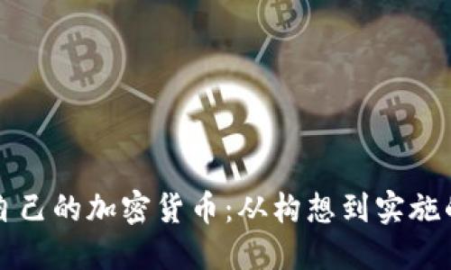 如何创立自己的加密货币：从构想到实施的全面指南