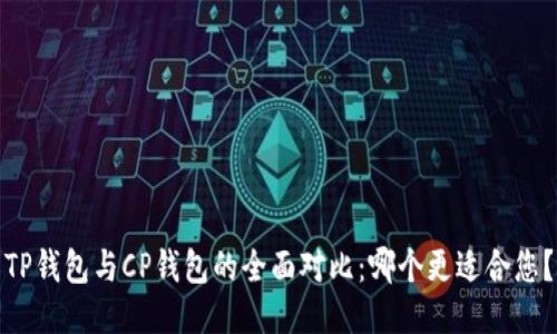 TP钱包与CP钱包的全面对比：哪个更适合您？