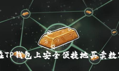 如何在TP钱包上安全便捷地买卖数字货币