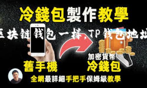 在区块链技术的背景下，TP钱包（TokenPocket）作为一种去中心化的钱包，常被用于管理各种加密货币资产。与许多区块链钱包一样，TP钱包地址的可追踪性是用户非常关心的话题之一。本文将详细探讨TP钱包地址的追踪性，并分析其对用户隐私和安全的影响。

TP钱包地址的追踪性：影响及应对措施
