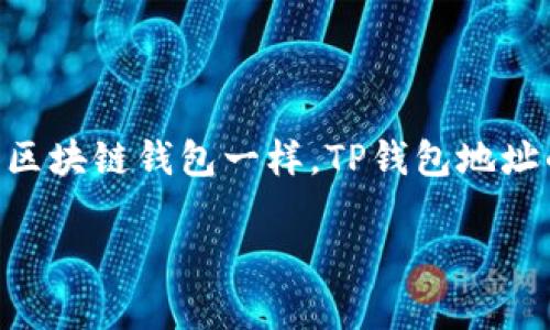 在区块链技术的背景下，TP钱包（TokenPocket）作为一种去中心化的钱包，常被用于管理各种加密货币资产。与许多区块链钱包一样，TP钱包地址的可追踪性是用户非常关心的话题之一。本文将详细探讨TP钱包地址的追踪性，并分析其对用户隐私和安全的影响。

TP钱包地址的追踪性：影响及应对措施