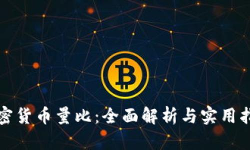加密货币量比：全面解析与实用指南