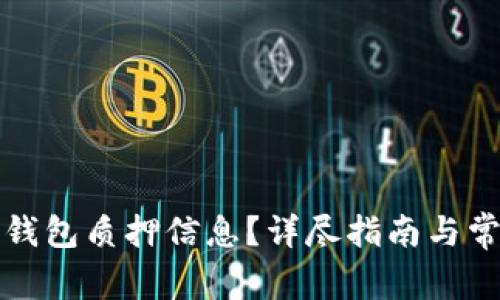 如何查看TP钱包质押信息？详尽指南与常见问题解答