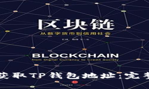 如何获取TP钱包地址：完整指南