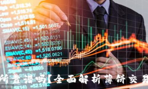   
TP钱包里的薄饼交易所靠谱吗？全面解析薄饼交易所的安全性与实用性