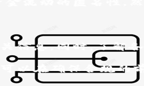  потолок 交易所提币到TP钱包能被追踪吗？深入探讨加密货币转账的透明性与隐私性/пупок 

交易所提币, TP钱包, 加密货币追踪, 区块链隐私/guanjianci

在数字货币的世界中，交易的透明性与隐私性常常受到讨论与关注，特别是在提币及转账的过程中。本文将详细探讨交易所提币到TP钱包的过程中是否能够被追踪，从多个角度分析这一问题，包括区块链技术的核心特性、交易所和钱包的作用、隐私保护措施以及相关法律法规等。

一、区块链的透明性与可追踪性

区块链技术的诞生是为了实现去中心化，同时也具备了高度的透明性。每一笔交易都被记录在区块链上，任何人都可以通过区块链浏览器查看到这些记录。这意味着如果用户从交易所提币到TP钱包，相关的交易记录是公开可查的。

每笔转账都会生成一个唯一的交易哈希（Transaction Hash），它记录了发送方、接收方的地址、交易金额、时间戳等信息。这一切信息的公开性意味着任何人都可以通过区块链浏览器追踪到资金的流动情况。然而，关键在于这些地址本身并不直接与用户的身份有关，除非用户曾在某个公开场合或者通过某种方式将其地址与身份信息关联起来。

因此，虽然交易是可追踪的，但是如果用户在使用钱包和交易所时采取适当的隐私保护措施，追踪其真实身份的难度将大大增加。

二、交易所的作用与风险

交易所作为加密货币的交易平台，用户需要将法币兑换成加密货币，或在不同加密货币之间进行交易。为了提升用户体验及合规性，许多交易所会要求用户进行身份验证，收集用户的个人信息。这意味着如果用户提币到TP钱包的地址与其在交易所的账户相关联，那么其交易很可能被追踪到。

在这一过程中，用户需要理解，总体来说，交易所提供了方便，但也可能带来一定的隐私风险。如果用户希望在资金转账时保护自己的隐私，可以考虑使用去中心化的交易所（DEX）或实施更多的隐私保护策略。

三、TP钱包的隐私保护特性

TP钱包作为一种数字资产管理工具，其设计也考虑了用户的隐私需求。大多数钱包本身并不储存用户的私钥，用户控制自己的资产，而钱包的构造使得用户在进行转账时不需要过去所有的交易记录。尤其是一些具备隐私特性的钱包，其内置的一些功能能够帮助用户在转账时保护个人隐私。

例如，TP钱包能够实现多种加密方式，确保用户的转账信息不会轻易被外部识别。此外，用户也可以通过使用不同的地址进行交易，使得追踪其资金流动的难度加大。然而，用户在使用这些功能时，仍然需要了解相关风险和自身需求，以避免资产管理上的失误。

四、法律法规的影响

不同国家和地区对加密货币的监管政策有所不同。某些地区对加密货币的使用和交易有着严格的监管框架，可能要求交易所和钱包服务提供商遵循反洗钱（AML）和了解你的客户（KYC）的规定。这代表着如果用户提币到TP钱包时，可能因为某些法规被追踪到其身份。

例如，在欧盟国家，金融行为监管局对加密资产的法规越来越严格，可能需要交易所和钱包提供商收集用户的个人信息。同理，在美国，许多州对虚拟货币交易的合规性要求也相对高。用户在选择使用TP钱包及提币时，需关注其所在地的法律法规，以确保合规且保护自身权益。

可能相关的问题

1. 交易所的资金提取过程是怎样的？

在资金提取过程中，用户首先需要登录到交易所账户，选择提取选项，输入TP钱包地址，然后提交提现请求。交易所会审核该请求，确保所有信息的准确性与合规性后进行转账。

资金在提取后会被记录于区块链上，用户可通过交易哈希追踪提现状态。执行此过程时，交易所可能会收取一定的手续费，具体额度根据交易所的规定而定。此外，提取过程的速度因交易所的工作效率及区块链网络的拥堵程度而有所不同。

2. 如何保护我的加密资产？

保护加密资产的关键在于安全管理私钥和助记词。用户应确保不与他人分享这些信息，并定期更换相关密码。同时，建议使用硬件钱包、冷存储等方式，以防止黑客攻击及信息泄露。此外，用户在进行交易时，务必确保网络环境的安全性、避免在公共Wi-Fi下进行资金管理。

3. 加密货币如何实现隐私交易？

隐私交易可以通过多个方式实现，包括使用隐私币（如门罗币）或实施不同的钱包策略，例如混淆服务。通过这些方式，用户能够在一定程度上隐藏交易信息，确保资金流动的匿名性。然而，隐私交易可能增加交易成本及复杂度，同时也需警惕相关法规的风险。

4. 加密货币的合法性如何判断？

加密货币的合法性因地区而异，用户在参与之前需要关注当地法律法规及合规政策。一般来说，用户可以通过官方的监管机构网站，或者咨询法律专业人士了解相关信息。同时，了解各大交易所的经营执照及合规情况，也能帮助判断其合法性。

综上所述，尽管交易所提币到TP钱包的过程在区块链上是可追踪的，用户在执行过程中仍然能够采取多种措施保护隐私。通过合理利用隐私技术与合规流程，用户可以在确保合规的前提下，有效管理与保护自己的加密资产。