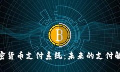 探索加密货币支付系统：