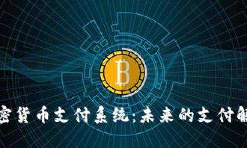 探索加密货币支付系统：未来的支付解决方案