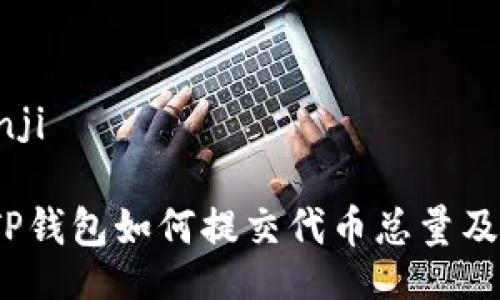 bianji/bianji

深入解析：TP钱包如何提交代币总量及其操作指南