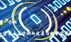 思考一个的: 加密货币在欧