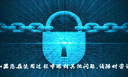   小狐狸钱包如何转账给TP：详细攻略与常见问题解析 / 

 guanjianci 小狐狸钱包, 转账, TP, 数字货币 /guanjianci 

随着数字货币的逐渐普及，越来越多的用户开始接触和使用各种数字钱包。在众多数字钱包中，小狐狸钱包因其便捷性和多功能性受到了广泛的欢迎。而在使用小狐狸钱包进行各种操作时，不少用户可能会遇到如何将资金转账给TP（投资平台或交易平台的一种）。本文将为您详细介绍小狐狸钱包如何转账给TP，同时解答您可能会遇到的一些常见问题。

一、小狐狸钱包简介
小狐狸钱包（MetaMask）是一个以太坊和ERC20代币的数字钱包，它不仅仅是一款存储数字货币的工具，更是用户与区块链应用交互的重要桥梁。小狐狸钱包支持多种数字资产和去中心化应用（DApps），用户可以通过它访问去中心化交易所、游戏和其他区块链服务。它的操作简单直观，适合各类用户使用。

二、如何使用小狐狸钱包转账给TP
转账给TP通常需要遵循以下步骤：
ol
li步骤1：确保您的小狐狸钱包正常使用/li
在开始转账之前，您需要确认您的小狐狸钱包已经正确安装并且能够正常工作。打开小狐狸钱包，确保已经登录到您的账户，且钱包中有足够的资产。

li步骤2：获取TP的接收地址/li
每个TP都有一个独特的钱包接收地址。您需要在TP的官方网站或客户端中找到您的个人接收地址，确保其填写准确以避免转账失败。

li步骤3：选择转账资产/li
在小狐狸钱包中，您可以选择您要转账的数字货币，如ETH、USDT等。点击钱包首页相应资产的“发送”或“转账”按钮。

li步骤4：填写接收地址和金额/li
在转账界面，填入第一步获取的TP接收地址，输入您希望转账的金额。小狐狸钱包通常会提供网络费用（Gas Fee）的预估，您可以根据需要进行调整。

li步骤5：确认与发送/li
在确认所有信息无误后，点击“发送”按钮。此时，系统会要求您确认交易，您需要输入钱包密码以完成授权与发送。
/ol

三、可能的常见问题解答

h4问题1：小狐狸钱包的转账费用如何计算？/h4
在进行数字货币转账时，用户往往需要支付一定的网络费用，通常称为Gas Fee。Gas Fee是对网络中的矿工或验证者在处理您的交易时所付出的成本。该费用通常会随着网络的繁忙程度而波动，您可以在小狐狸钱包中查看当前的Gas Fee估算值。

要有效管理转账费用，可以在钱包设置中调整Gas价格：选择“慢”、“中等”或“快”以应对不同的转账时间要求。使用“慢”选项可以在网络不拥堵时节省费用，但转账时间可能较长；而“快”选项则适合需要快速确认的交易。

h4问题2：如果转账失败，我该怎么办？/h4
转账失败的情况通常有几种原因：接收地址不正确、Gas Fee设置过低、网络故障等。如果您发现转账未成功，可以采用以下方式排查：

ol
li检查接收地址：确保输入的TP接收地址无误，错误地址将导致转账失败或资金损失。/li
li查看Gas Fee：如果Gas Fee设置过低，您的交易可能不会被矿工处理，建议查看当前网络情况并适时调整费用。/li
li查询交易状态：您可以在区块链浏览器上以钱包地址查询交易状态，确认是未确认状态还是 بالفعل失败。/li
li联系客服：如果仍旧无法解决，可以联系TP的客服进行询问。/li
/ol

h4问题3：小狐狸钱包是否支持所有数字资产的转账？/h4
小狐狸钱包主如果以太坊及其ERC20代币的支持钱包，许多基于以太坊的数字资产，包括一些热门的稳定币，如USDT、BUSD等，均可以转账。但对于非以太坊网络的资产如比特币（BTC），用户则需使用其他数字钱包进行转账.

转账前，请确保TP接受您所选用的资产，访问TP官网或查询客服可以获得准确的信息。

h4问题4：如何提高小狐狸钱包的安全性？/h4
为了保障您的小狐狸钱包安全使用，建议您采取以下措施：

ol
li设置强密码：为您的小狐狸钱包设置一个强密码，并定期更换。/li
li启用二次验证：如果TP或小狐狸钱包支持二次验证（2FA），请务必启用该功能。/li
li不随便点击链接：在使用小狐狸钱包或TP的过程中，请尽量避免点击不明链接，防止钓鱼。/li
li备份助记词：小狐狸钱包在创建时会给出一组助记词，非常重要，务必妥善保管以防丢失资产。/li
/ol

综上所述，小狐狸钱包作为一个便捷的数字钱包，能够让用户轻松实现转账功能。通过正确的步骤与安全措施，用户可以实现高效、安全的数字资产管理。如果您在使用过程中遇到其他问题，请随时咨询相关专业人士或查阅官方的帮助文档。