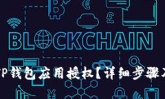 如何解除TP钱包应用授权？