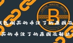 警惕！TP钱包刚买的币没了