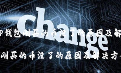 警惕！TP钱包刚买的币没了的原因及解决方案

TP钱包刚买的币没了的原因及解决方案