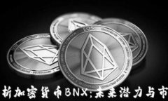 全面解析加密货币BNX：未
