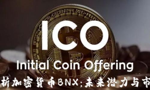 
全面解析加密货币BNX：未来潜力与市场动向
