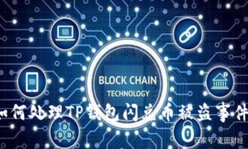 如何处理TP钱包闪兑币被盗事件？