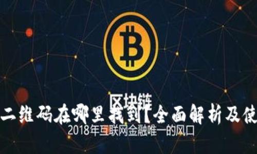 TP钱包二维码在哪里找到？全面解析及使用技巧