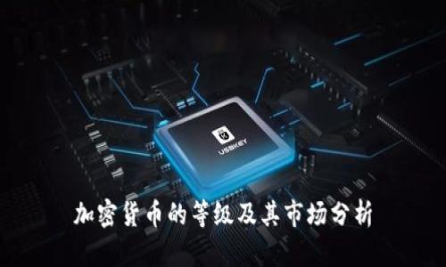 加密货币的等级及其市场分析
