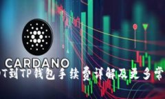 币安提USDT到TP钱包手续费