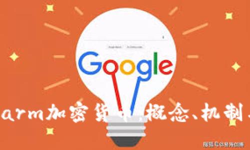 深入了解Farm加密货币：概念、机制与市场潜力