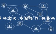 销售加密货币是什么是一