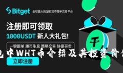 TP钱包中WHT币介绍及其投资