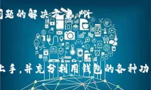 : EOS柚子TP钱包完全使用指南与视频教程

EOS, 柚子钱包, TP钱包, 数字货币/guanjianci

在数字货币日益普及的今天，安全、便捷的数字钱包成为了用户管理和存储数字资产的重要工具。EOS柚子TP钱包作为一款优秀的数字货币钱包，凭借其安全性、用户友好和多种功能受到了广泛青睐。本文将对EOS柚子TP钱包进行全面的介绍，并提供详细的视频教程，使用户可以轻松上手使用这款钱包，管理自己的数字资产。

一、什么是EOS柚子TP钱包？

EOS柚子TP钱包是一款为EOS生态用户服务的数字货币钱包。作为一种去中心化的钱包，EOS TP钱包不仅支持EOS主链的资产存取，还能实现智能合约的调用及其相应的功能。相较于传统的中心化钱包，去中心化钱包在安全性和用户隐私保护方面具有显著优势。

EOS柚子TP钱包的设计旨在提供一个高效的交易环境，使用户能够快速、便捷地使用EOS资产进行交易。此外，钱包还支持多种数字货币的管理，用户可以通过一个钱包管理不同种类的数字资产。

二、EOS柚子TP钱包的主要功能

EOS柚子TP钱包的核心功能主要包括以下几个方面：

ul
    listrong资产管理：/strong用户可以在钱包中查看、管理和转账自己的EOS及其他数字资产。/li
    listrong安全性：/strong采用多重加密技术，保障用户资产安全。私钥由用户自行掌握，避免了中心化平台可能出现的资产丢失风险。/li
    listrong智能合约：/strong支持EOS生态中的智能合约调用，方便用户进行复杂交易和应用开发。/li
    listrong助记词备份：/strong用户在创建钱包时会生成助记词，确保他们能够随时恢复钱包访问权限。/li
    listrong用户友好界面：/strong直观的操作界面和简单的导航使得新手用户也能轻松上手。/li
/ul

三、如何下载和安装EOS柚子TP钱包

下载和安装EOS柚子TP钱包的步骤相对简单，下文将详细讲解每一个步骤。

ol
    listrong访问官方网站：/strong首先，用户需要访问EOS柚子TP钱包的官方网站，确保从官方来源下载应用，以避免下载到恶意软件。/li
    listrong选择下载版本：/strong根据自己的设备类型，选择相应的下载版本。EOS柚子TP钱包可以在多个操作系统上运行，包括Android、iOS以及桌面版本。/li
    listrong安装应用：/strong下载完成后，按照提示进行安装。用户在手机上安装APP时，可能需要允许应用访问部分权限以便于正常使用。/li
    listrong创建新钱包或恢复钱包：/strong首次使用时，用户可以选择创建新钱包或通过助记词恢复已有钱包。创建新钱包时，请妥善保存助记词，这是恢复钱包的唯一凭证。/li
/ol

四、使用EOS柚子TP钱包的注意事项

在使用EOS柚子TP钱包时，用户应注意以下几点：

ul
    listrong保护私钥和助记词：/strong私钥和助记词是用户资产安全的核心，切勿泄露给他人。/li
    listrong保持软件更新：/strong定期检查钱包是否有更新，以确保获得最新的安全补丁和功能。/li
    listrong警惕网络钓鱼：/strong在网络交易时，确保在官方网站进行操作，避免通过非官方链接进行下载或访问。/li
    listrong定期备份数据：/strong除了助记词外，用户也应定期备份钱包中的数据，以防意外情况发生。/li
/ul

问题一：EOS柚子TP钱包的安全性如何？

安全性是任何数字货币钱包最重要的特性之一。EOS柚子TP钱包采用多重安全机制来保护用户的资金安全。首先，用户的私钥是存储在本地，而不是存储在服务器上，降低了黑客入侵的风险。其次，钱包界面设计直观，操作简单，有助于避免因误操作而导致的资产损失。

另外，EOS TP钱包还实现了助记词备份机制，确保用户即使在更换设备时，也能安全地恢复钱包。用户在创建钱包时会生成一组助记词，在未来的任何时候，凭借这些助记词，用户都可以轻松恢复钱包访问权限。

然而，用户也要时刻保持警惕。钱包的安全最终还是取决于用户自身的操作。例如，不要把私钥和助记词泄露给任何人，也不要在不知名的网络环境中进行交易。定期检查钱包应用的更新，也是防范安全隐患的一个重要措施。

问题二：如何使用EOS柚子TP钱包进行转账？

使用EOS柚子TP钱包进行转账十分简单。以下是操作步骤：

ol
    listrong打开钱包：/strong首先，在设备上打开EOS柚子TP钱包，确保已登录。/li
    listrong选择转账功能：/strong在主界面或资产管理界面中，找到转账按钮，点击进入。/li
    listrong填写转账信息：/strong输入对方的EOS地址、转账金额及相关备注（可选）。务必仔细检查输入的地址，以防输入错误导致资产损失。/li
    listrong确认转账：/strong在确认页面核对所有信息无误后，点击确认按钮。此时，可能需要输入密码或进行其他身份验证。/li
    listrong查看交易记录：/strong转账完成后，用户可以在交易记录中查看到本次转账的详细信息，确保交易成功。/li
/ol

在转账过程中，用户应注意网络稳定，以防转账过程中出现连接问题。建议用户在网速较好时进行大额交易，以提高成功率。

问题三：EOS柚子TP钱包是否支持其他数字货币？

EOS柚子TP钱包除了支持EOS外，还能够兼容其他多种数字货币。这一特性使得用户能够在同一个钱包中管理不同类型的资产。通过这一功能，用户可以轻松便捷地进行资产互换、管理和转账，大幅提升了使用体验。

兼容的资产种类包括但不限于Bitcoin、Ethereum等主流数字货币。此外，随着数字货币市场的不断发展，EOS柚子TP钱包也在不断更新和扩展支持的货币种类。不过，用户在使用过程中应时刻关注官方发布的信息，以获取最新的支持货币列表。

在管理多种数字资产时，用户可以在钱包中进行分类，方便查看和操作。用户在交易和投资时，能够依据市场形势灵活选择资产，提升投资回报。

问题四：如何处理EOS柚子TP钱包中的故障或问题？

虽然EOS柚子TP钱包的设计初衷就是为了给用户提供顺畅的使用体验，但在使用过程中用户有时会遇到各种问题。遇到故障时，用户可以依据以下步骤来进行处理：

ol
    listrong检查网络连接：/strong大多数问题可能是由于网络连接不稳定所导致。用户应首先检查网络设置，确保设备可以正常上网。/li
    listrong重启钱包应用：/strong如果问题依然存在，可以尝试关闭应用并重启。这一步往往可以解决大部分临时故障。/li
    listrong检查更新：/strong访问官方渠道，检查钱包应用是否有更新版本，及时更新至最新版本可以解决许多已知问题。/li
    listrong访问论坛和支持页面：/strong如果以上步骤均无法解决问题，用户可以访问EOS柚子TP钱包的官方支持页面或用户论坛，查找类似问题的解决方案。/li
    listrong联系客服：/strong在其他方法无效的情况下，最后可以联系EOS柚子TP钱包的客服团队，获取专业的技术支持，帮助解决问题。/li
/ol

总的来说，EOS柚子TP钱包作为一款功能强大的数字货币钱包，提供了安全、便捷的资产管理方案。通过本篇文章以及视频教程，相信用户能够很快上手，并充分利用钱包的各种功能，享受数字货币带来的便利与乐趣。