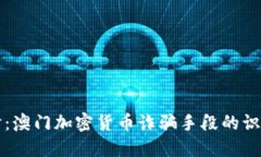 深入探讨：澳门加密货币