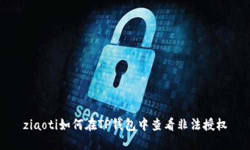 ziaoti如何在TP钱包中查看非法授权