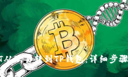 如何将USDT从欧易转到TP钱包：详细步骤与注意事项