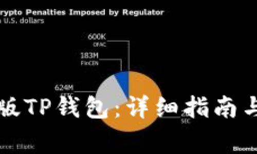 如何下载海外版TP钱包：详细指南与常见问题解析