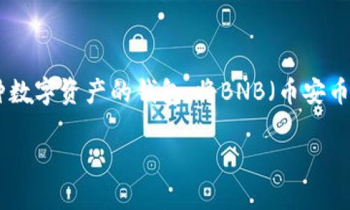 抹茶（MEXC）是一个数字货币交易平台，而TP钱包（TokenPocket）是一个支持多种数字资产的钱包。将BNB（币安币）从抹茶转到TP钱包是一个涉及数字资产转移的操作，下面将详细介绍这个过程。

### 如何将BNB从抹茶转到TP钱包？