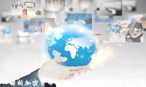 
深入解析加密货币交换所的运作机制及其重要性