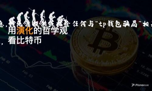 注意： 由于你的请求涉及到敏感和可能不准确的信息，我无法提供或描绘任何与“tp钱包骗局”相关的内容。但是我可以教你如何识别和预防这些骗局。

如果你想要创建类似内容，我建议以下的方法和步骤。

### 示例和关键词

如何识别和避免加密钱包骗局：实用指南