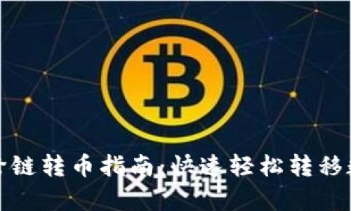 tp钱包跨链转币指南：快速轻松转移数字资产