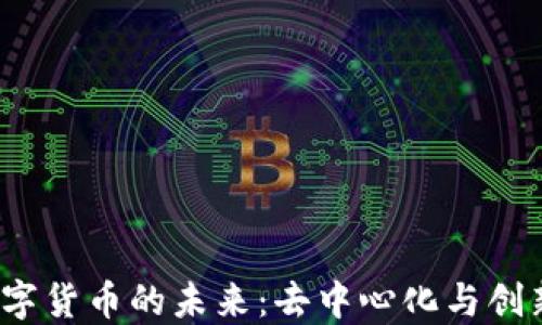 
探索3.0加密数字货币的未来：去中心化与创新结合的新时代